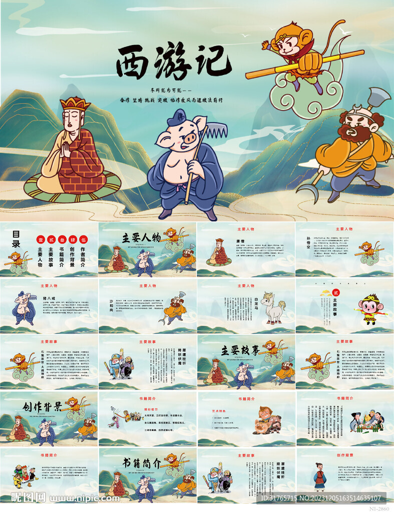 四大名著之西游记介绍PPT课件