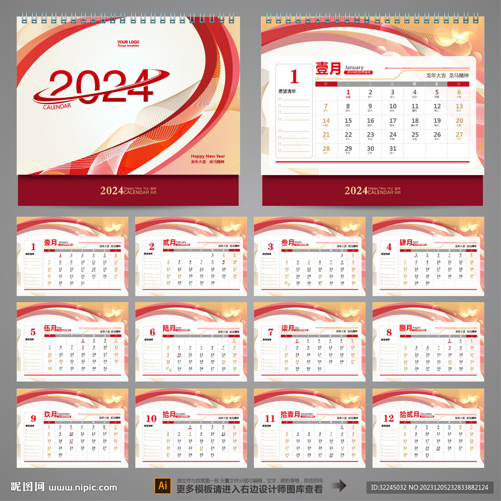 2024年台历