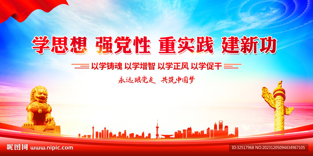 学思想强党性