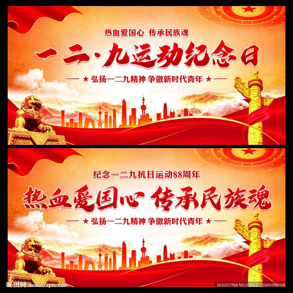 一二九运动纪念日