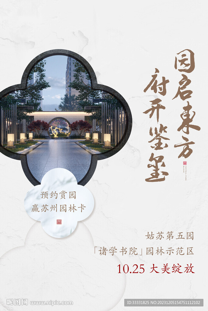 新中式地产海报