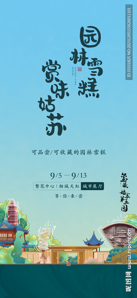 中式文创雪糕海报