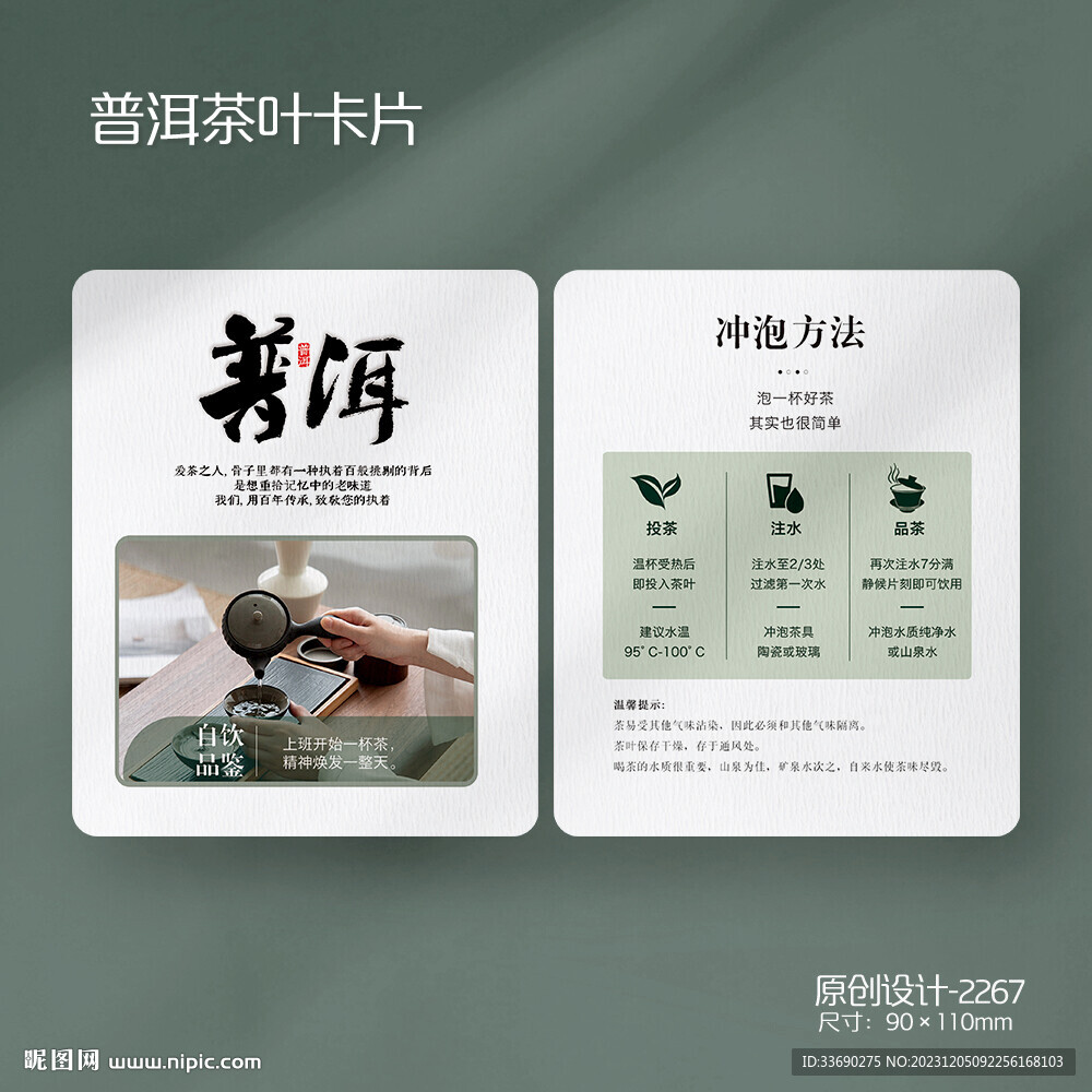 普洱茶叶介绍冲泡方法简介卡片