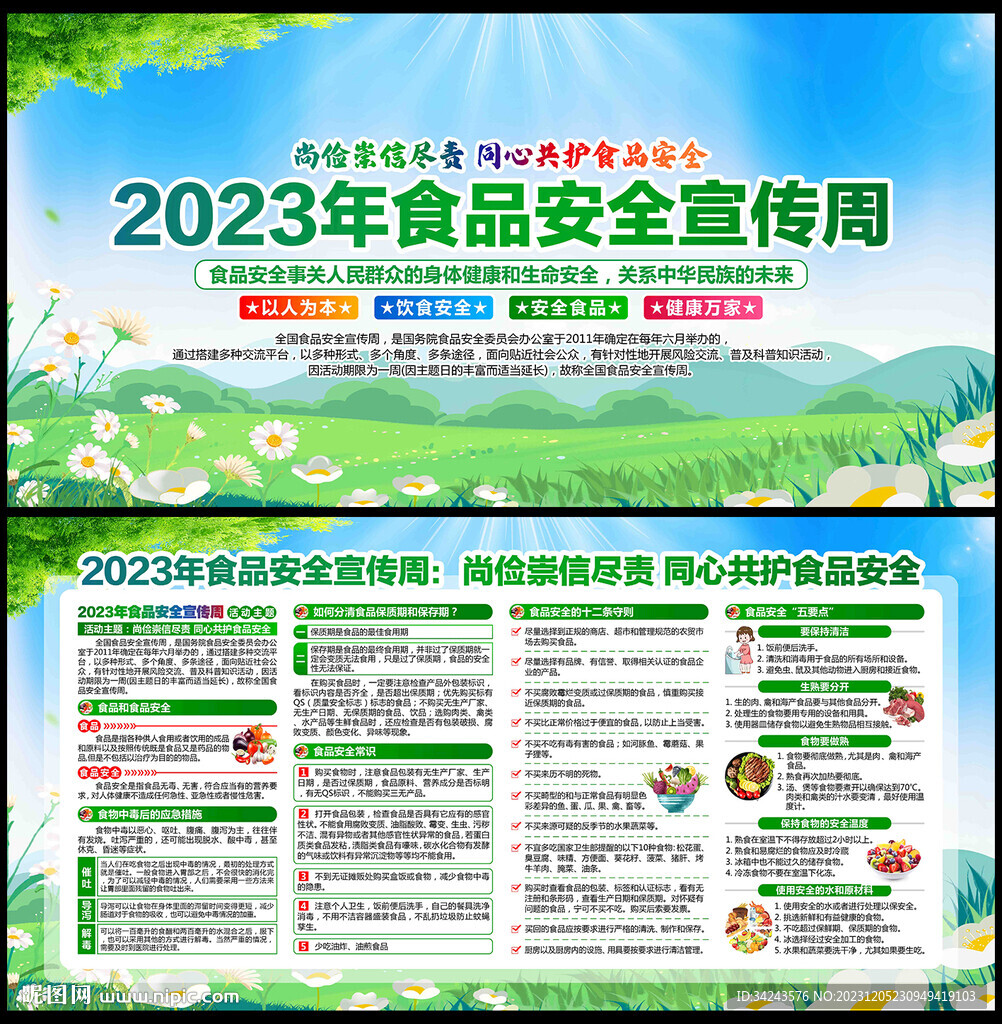 2023年全国食品安全宣传周