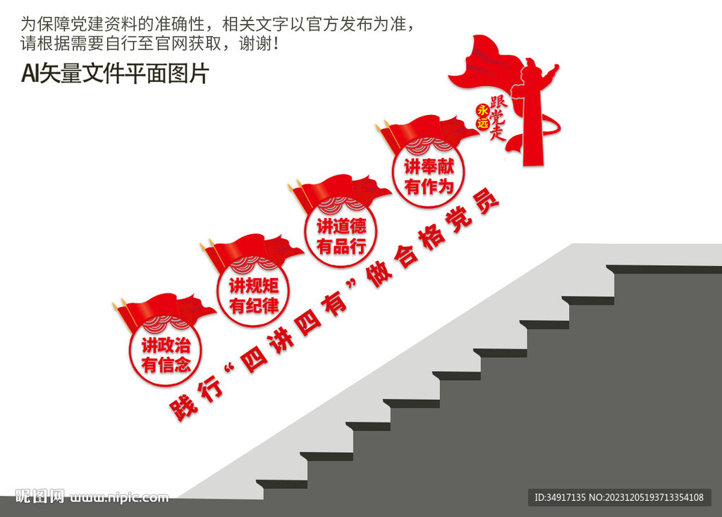四讲四有楼道文化墙