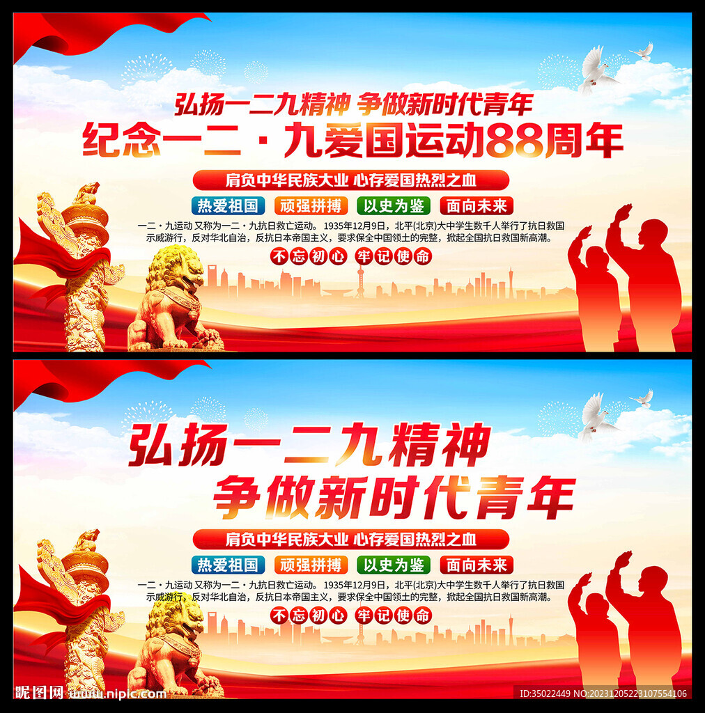 纪念一二九运动