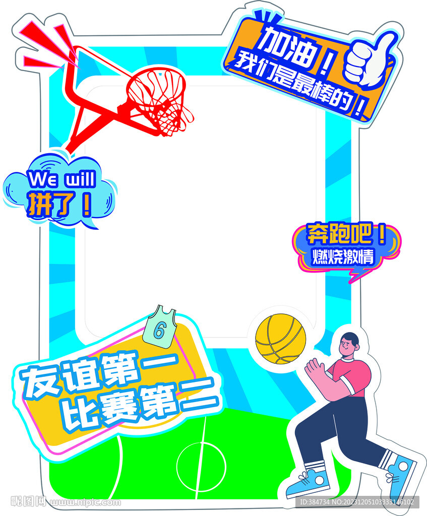 篮球拍照牌