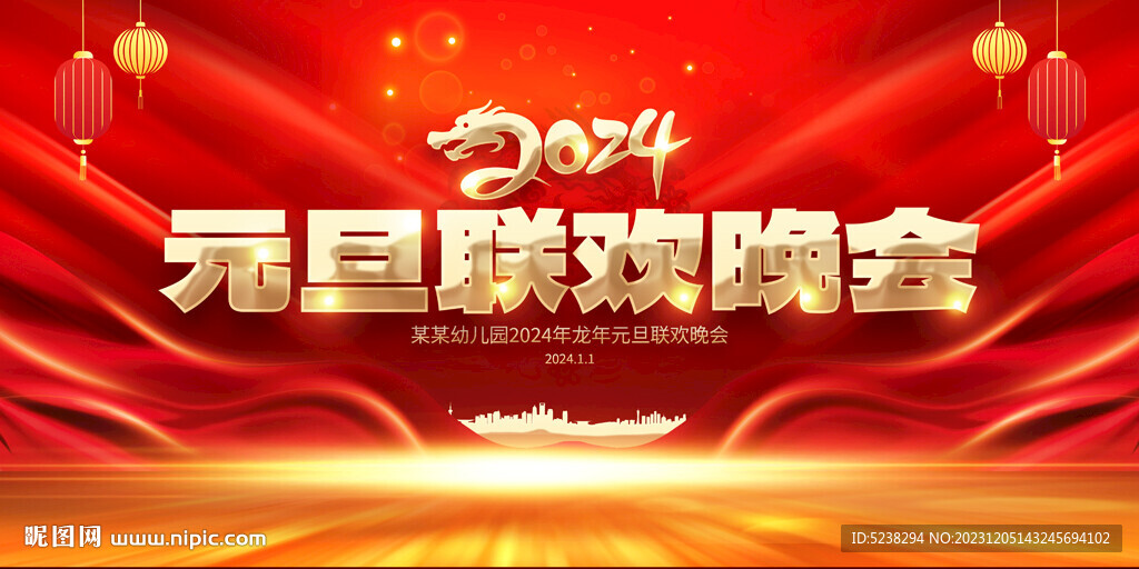 2024元旦晚会背景