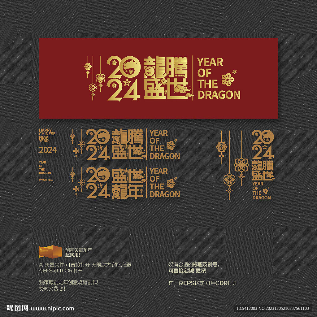 2024年龙腾盛世 盛世龙年