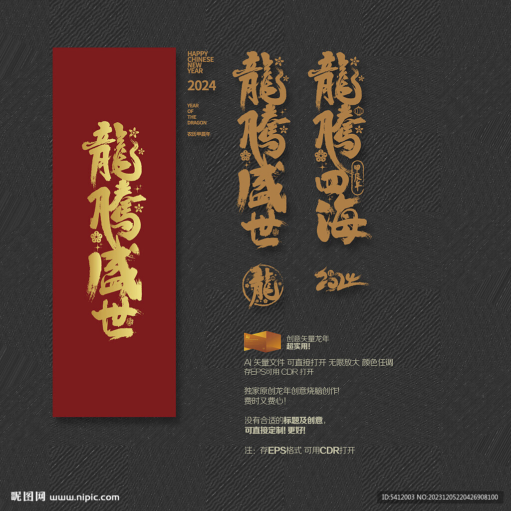 2024年龙腾盛世 龙腾四海