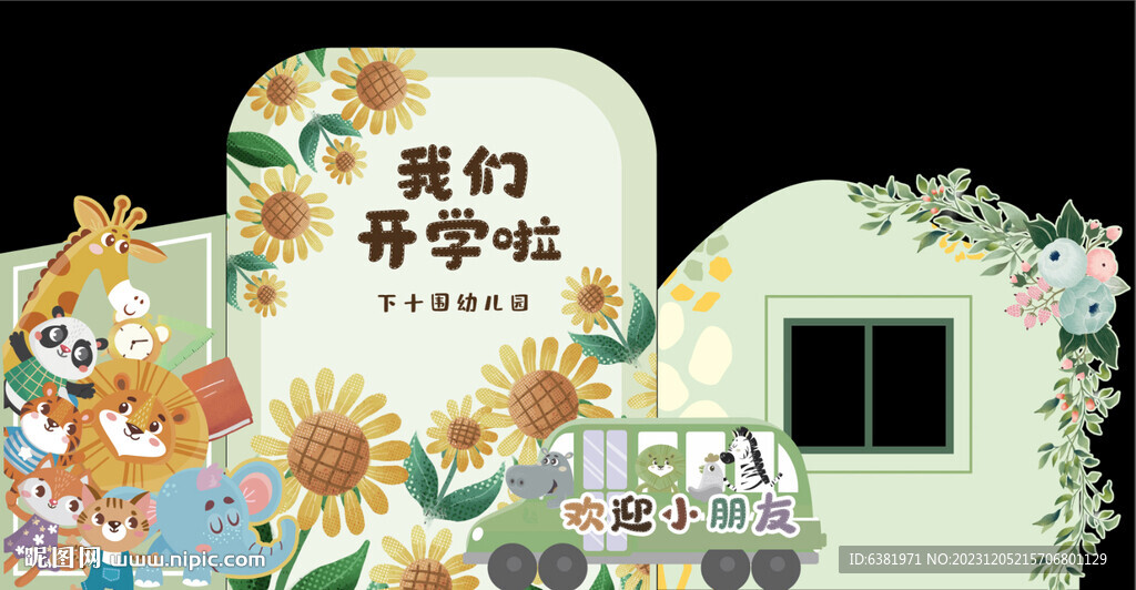 幼儿园开学布置美陈