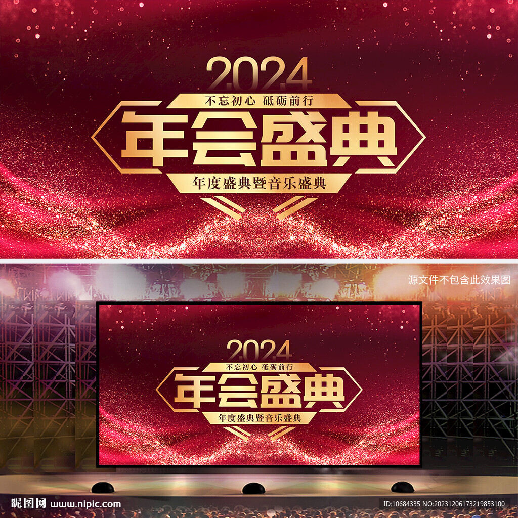 年会盛典