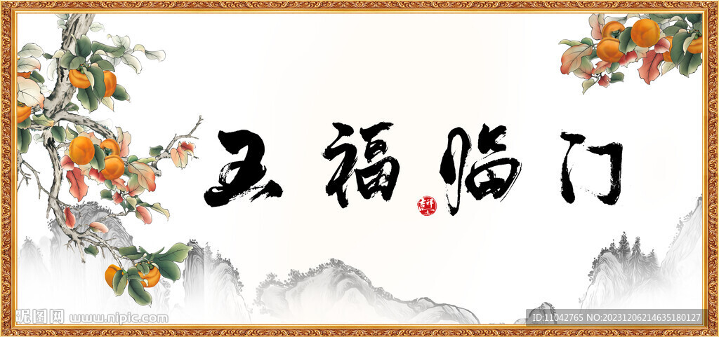 五福临门