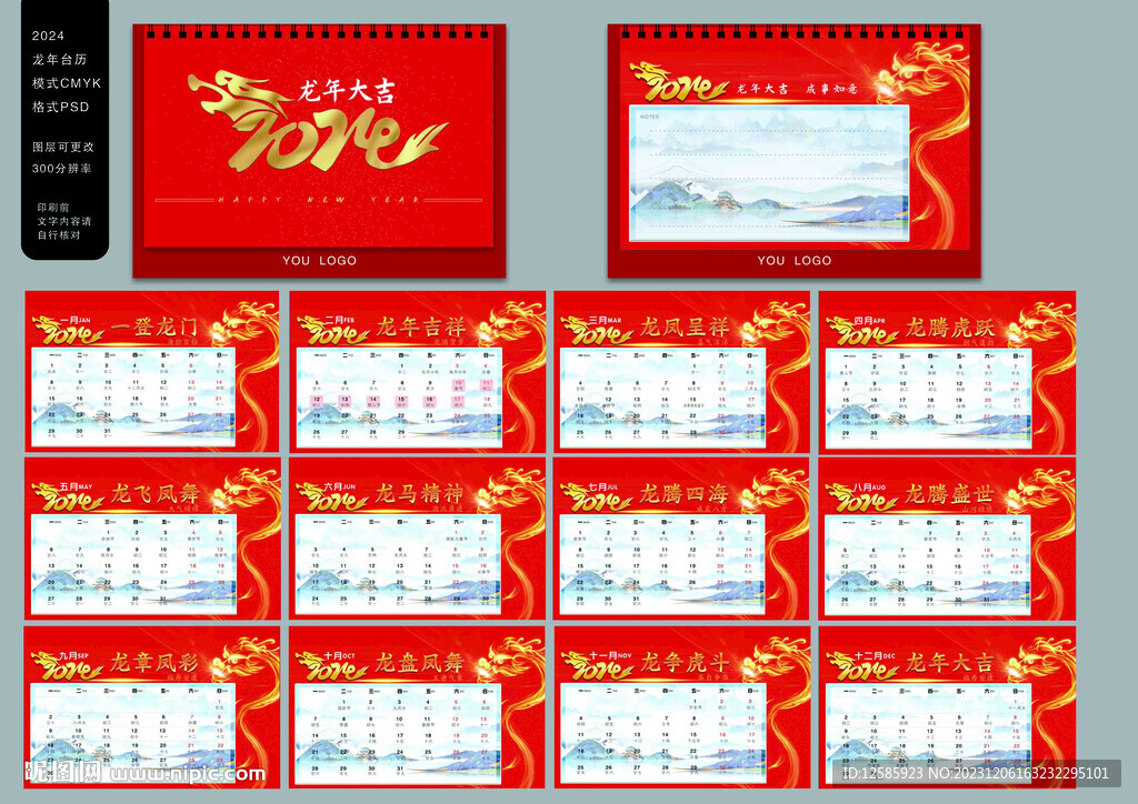 2024龙年台历