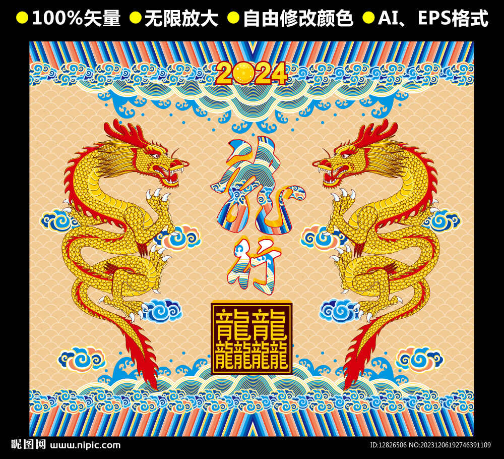 龙年
