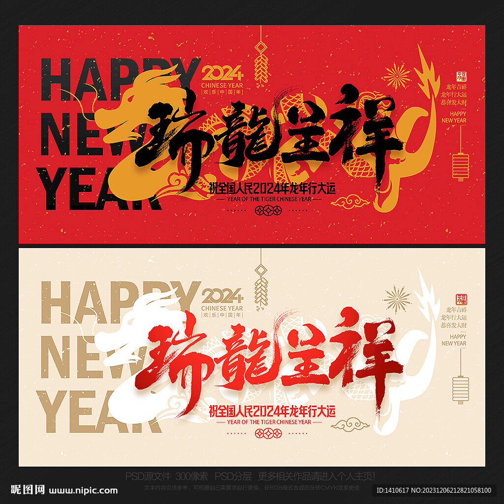 龙年