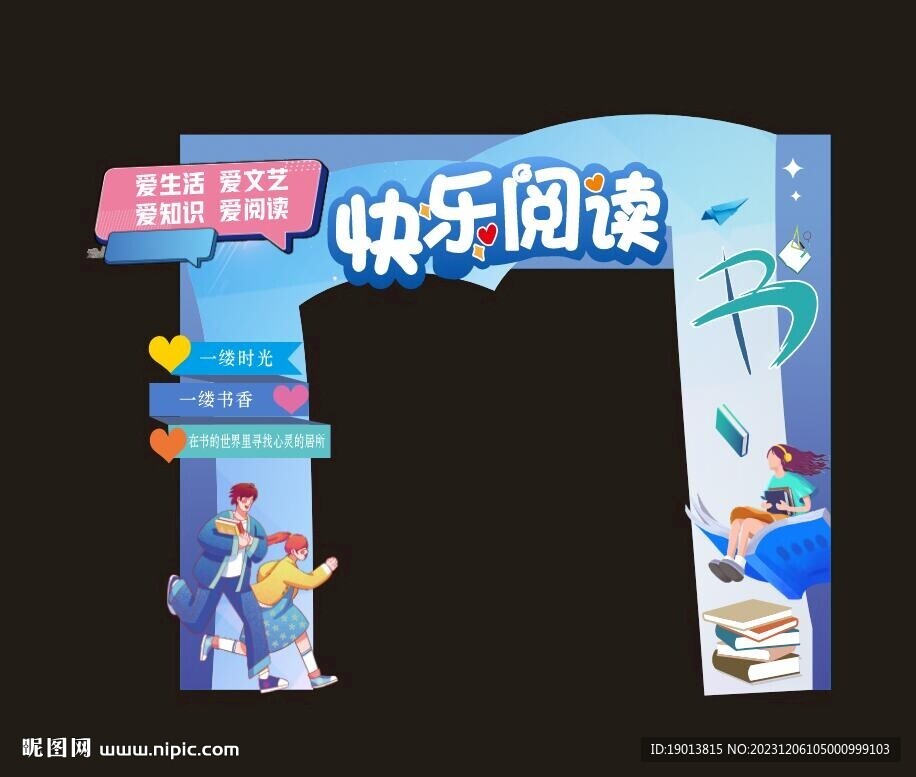 快乐阅读拱门