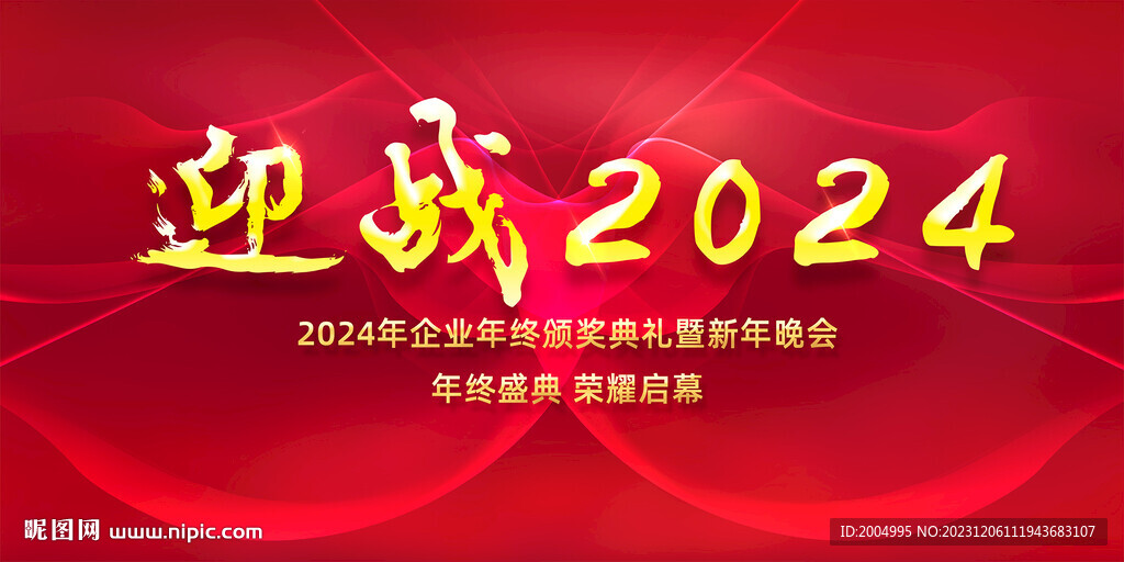 2024年会背景