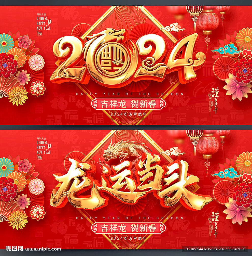 龙年