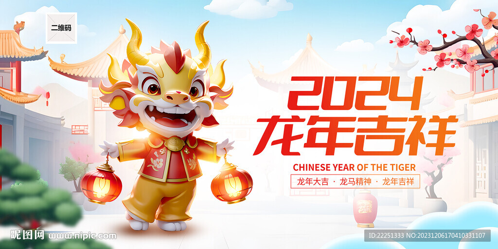 龙年