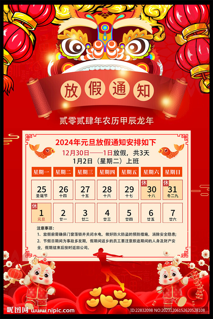 元旦放假通知