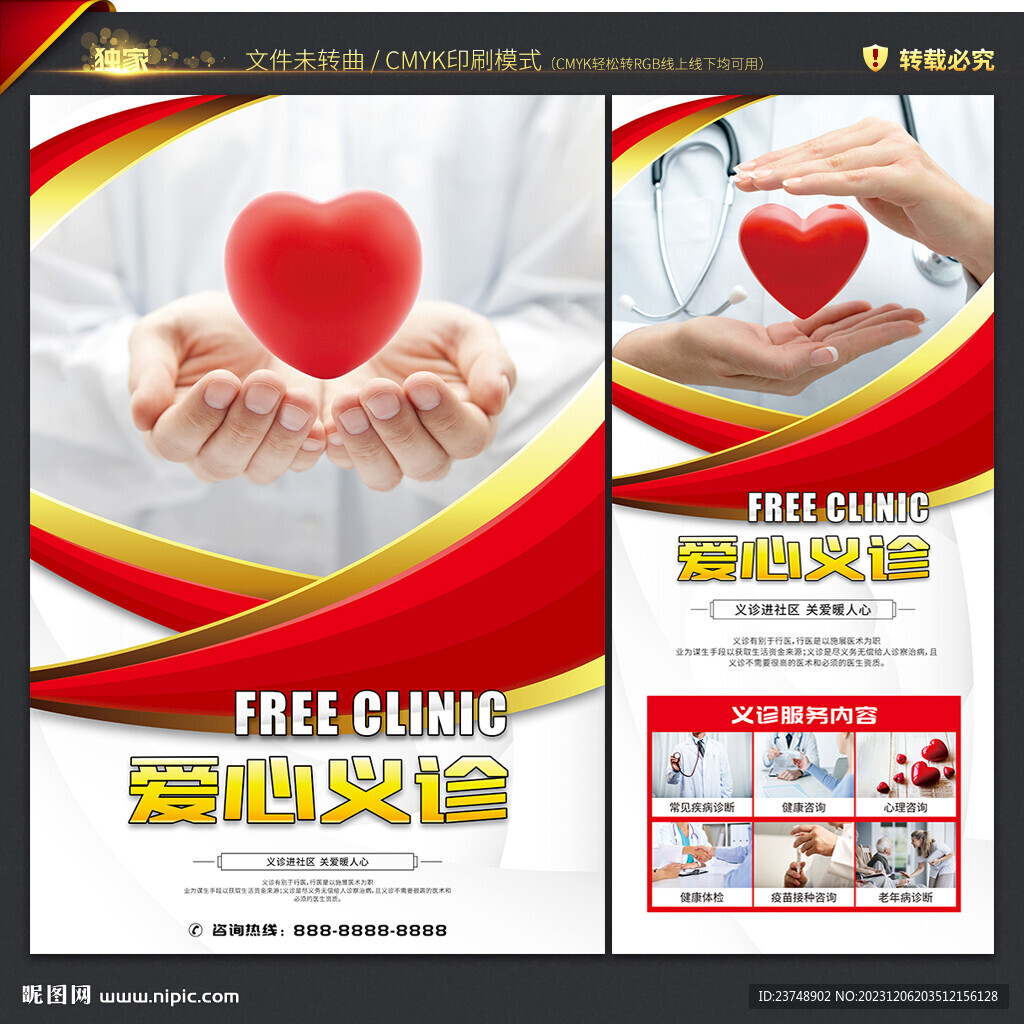 义诊海报 展架