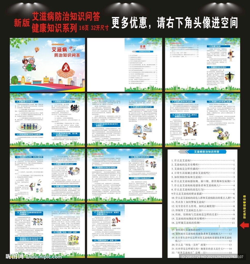 艾滋病防治知识