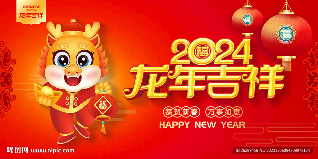 2024龙年
