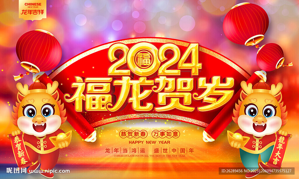 2024龙年海报