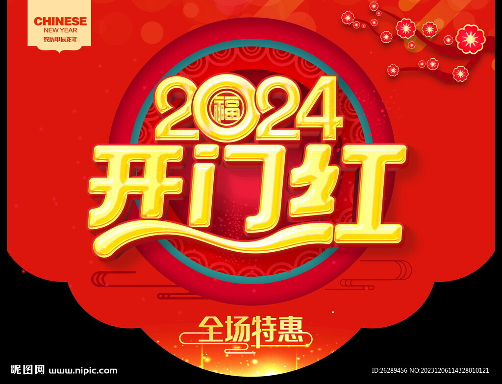 2024新年吊旗