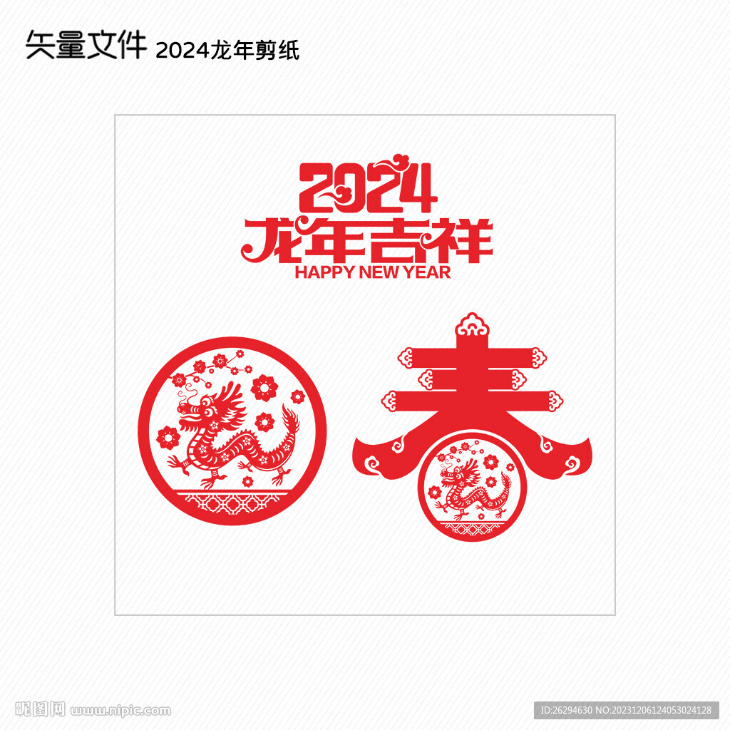 剪纸龙