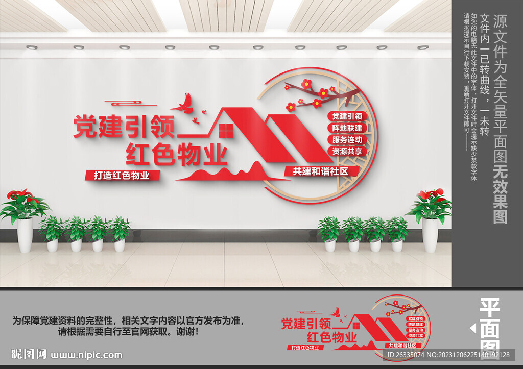 红色物业文化墙