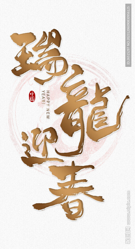 龙年艺术字