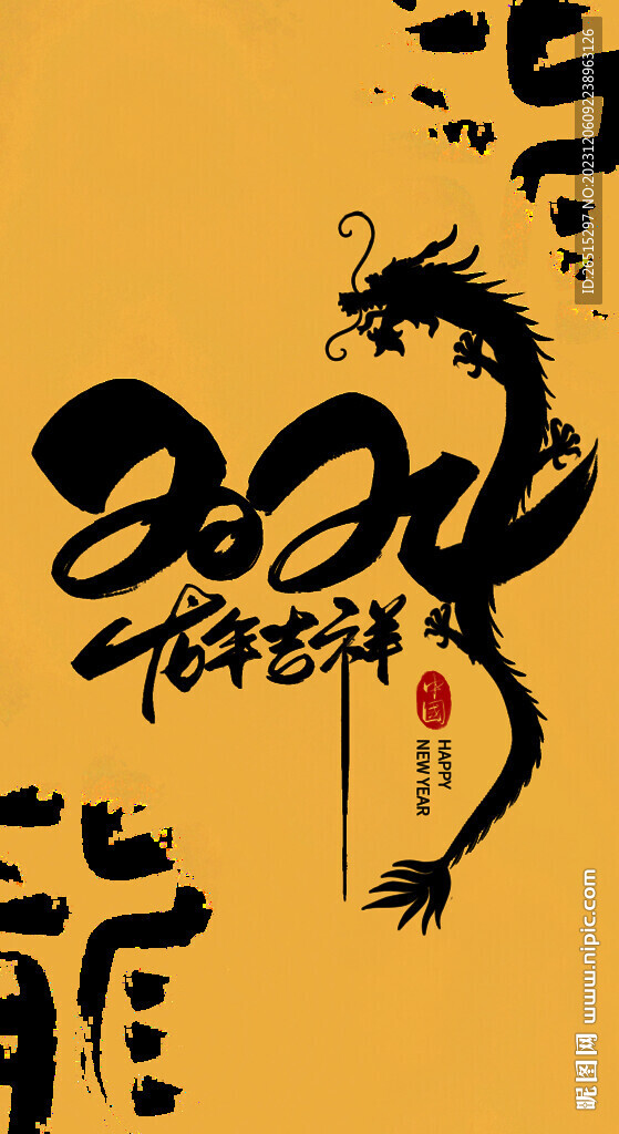 龙年艺术字