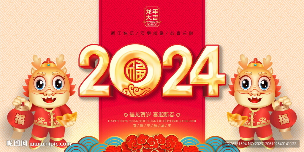 2024龙年海报