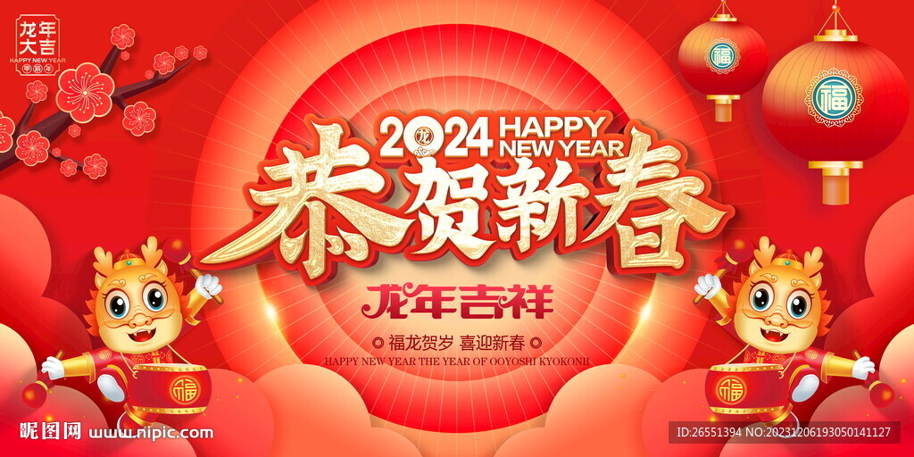 恭贺新春