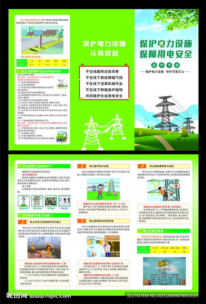 保护电力设施