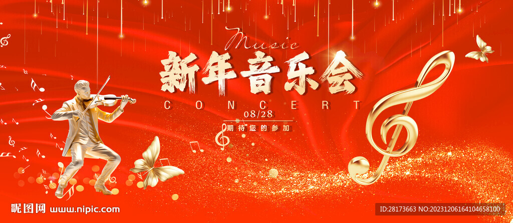 新年音乐会