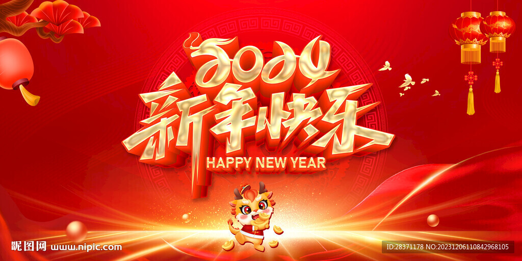 新年快乐