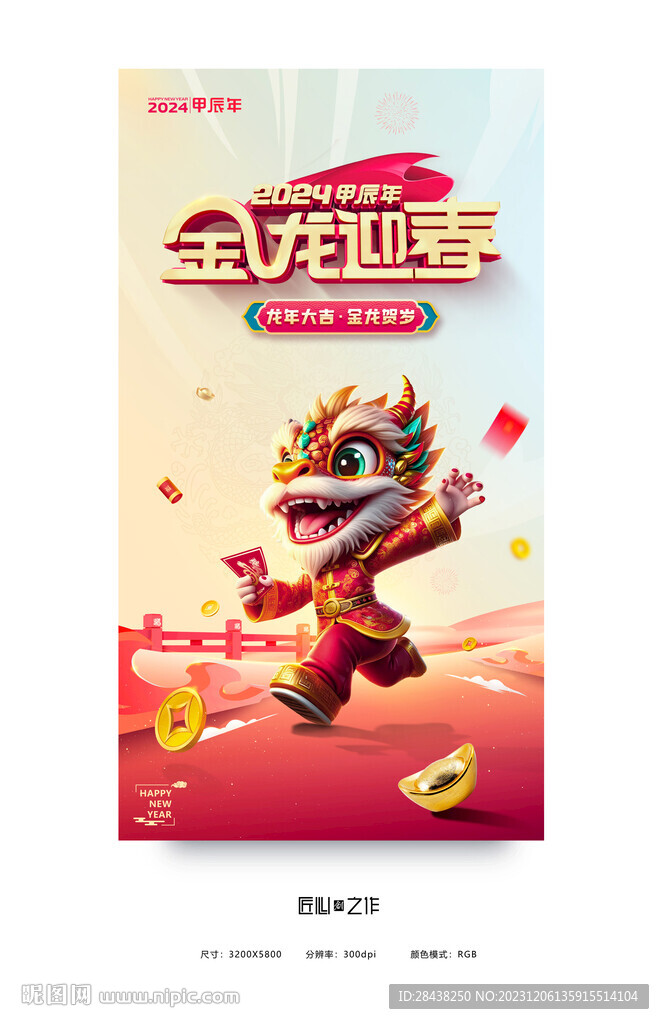 龙年