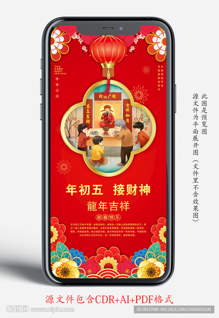新年年初五年俗手机宣传海报