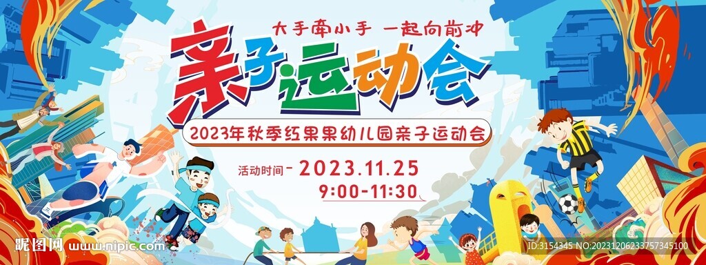 学校运动会 亲子运动会