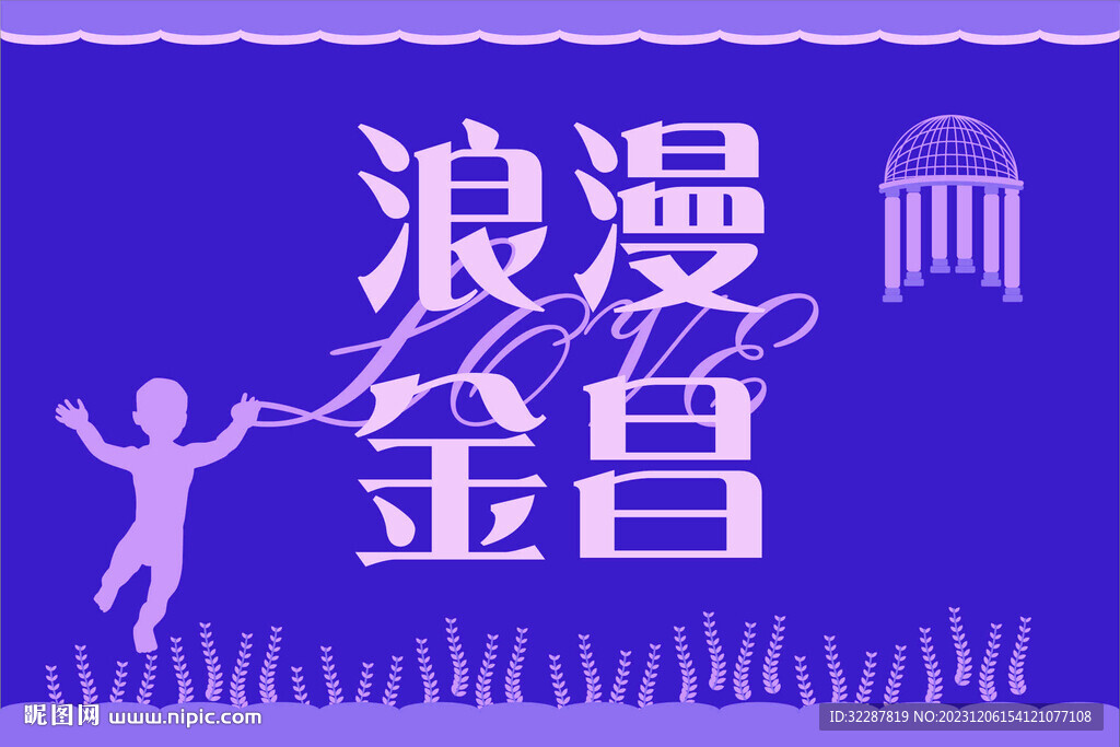 浪漫金昌