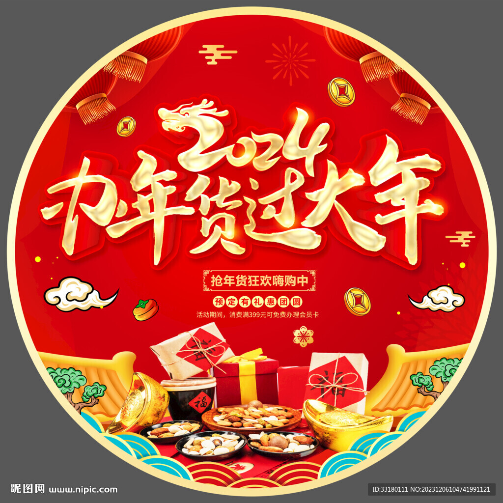 2024龙年办年货地贴