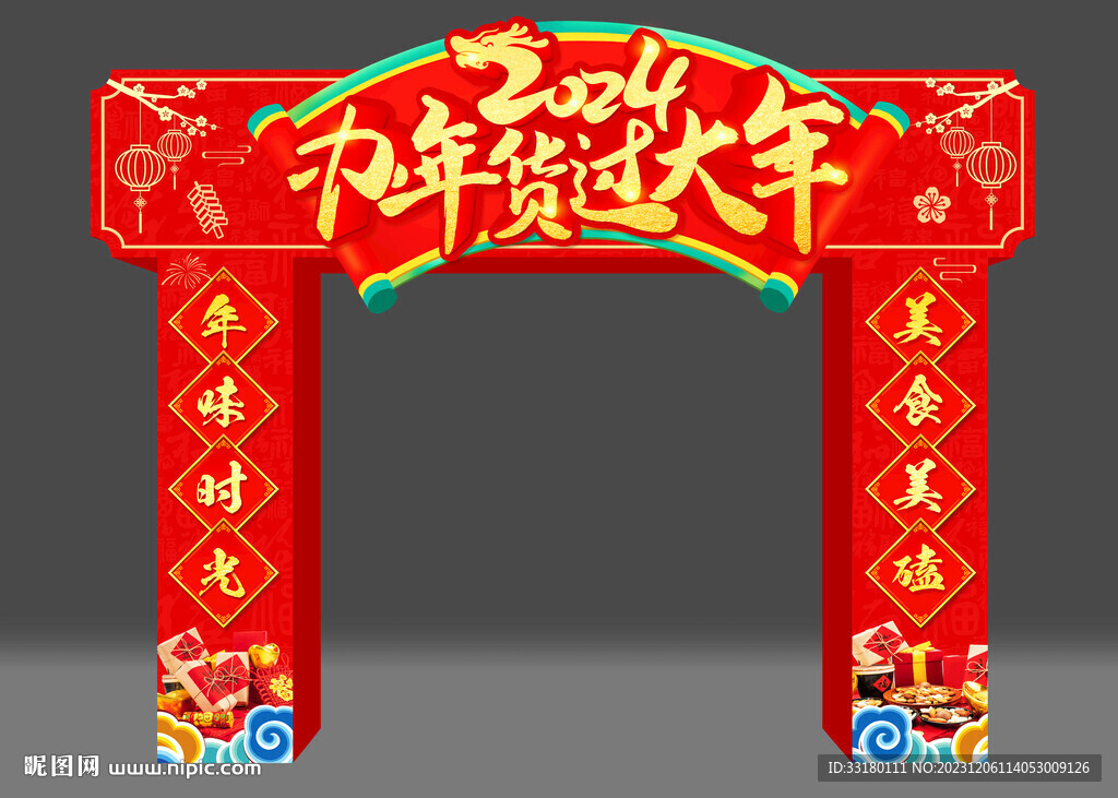 2024办年货拱门