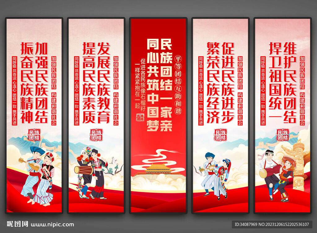 民族团结