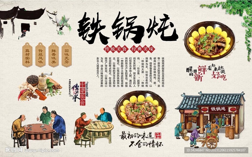 铁锅炖