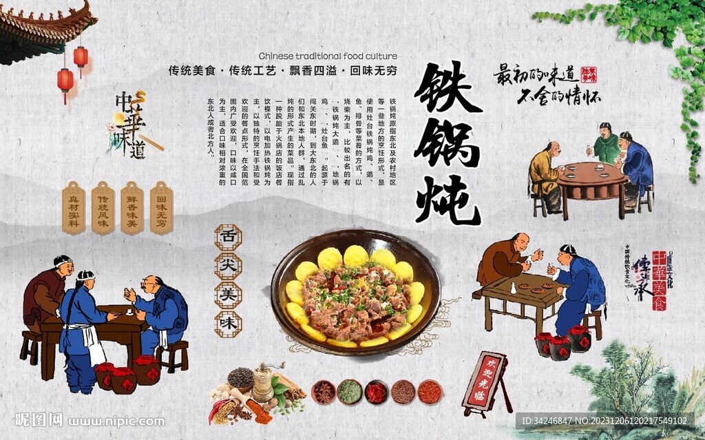 铁锅炖