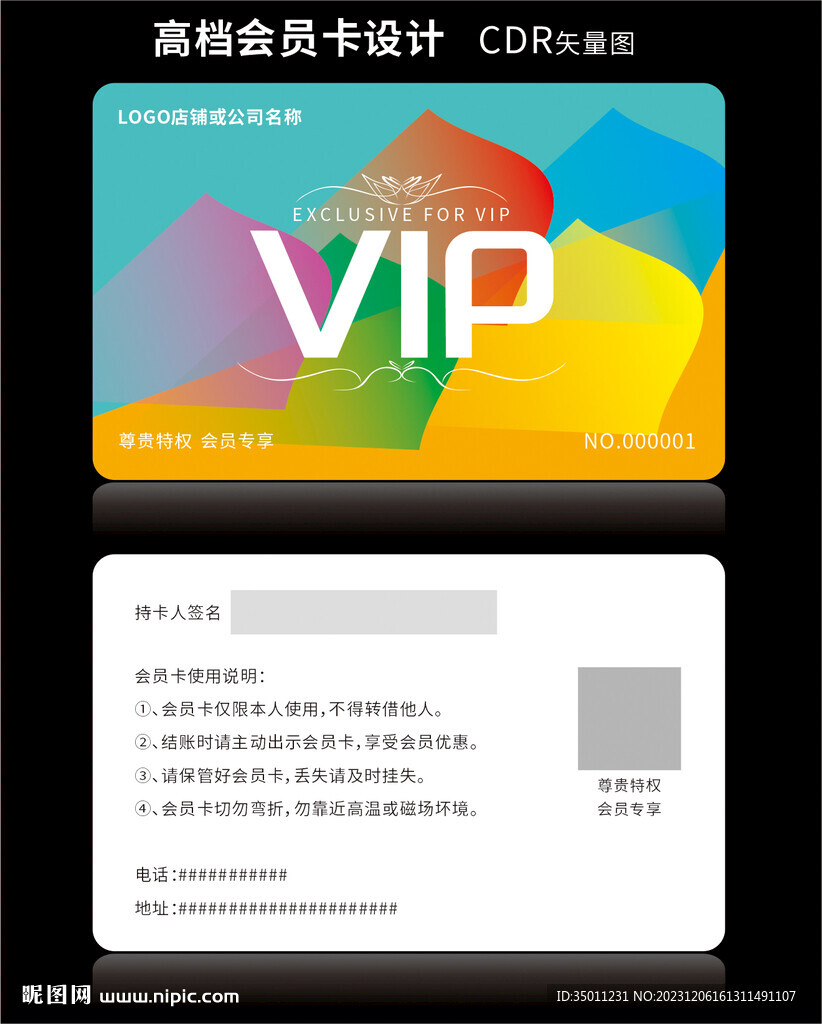 高档彩色会员卡CDR矢量图