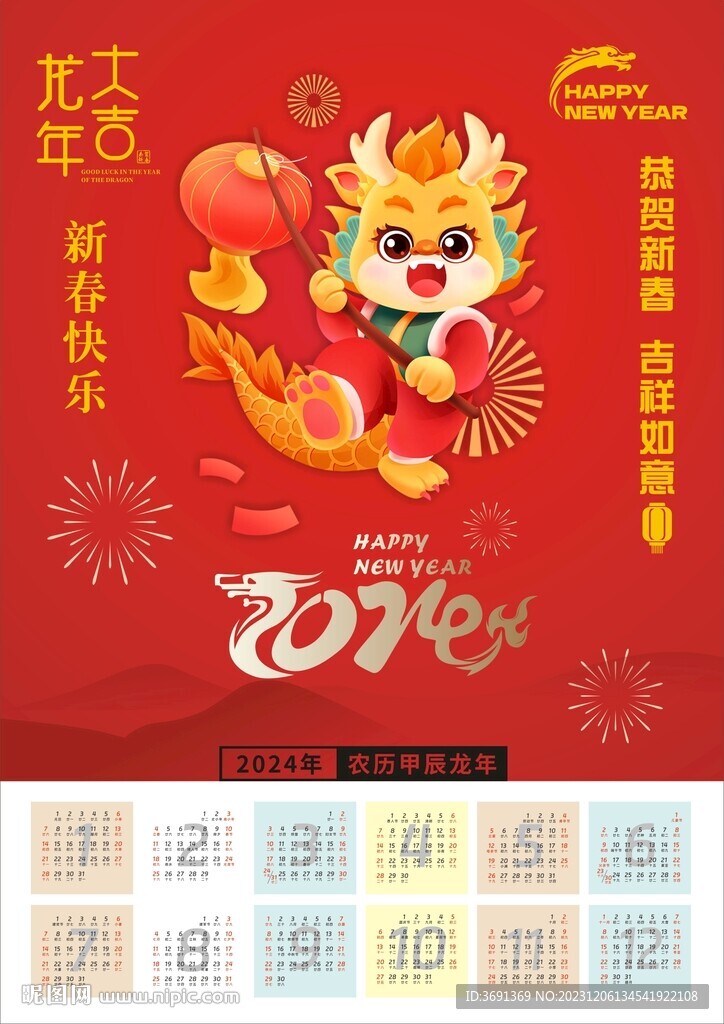 2024年日历海报